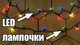 Эксперименты с LED гирляндами