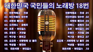 노래방 인기 트로트 모음 🎵 모두가 좋아하는 인기트로트 30곡 모음 🎧 안동역에서, 아모르파티, 사랑의 배터리, 오라버니, 초혼