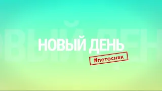 бэкстейдж "новый день" 01.09.2020