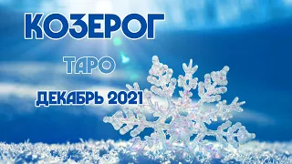 Таро-прогноз КОЗЕРОГ на ДЕКАБРЬ 2021 года