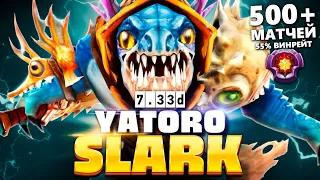 Сигнатурка Яторо - Сларк Патч 7.33d 🔥 Slark Yatoro Dota 2