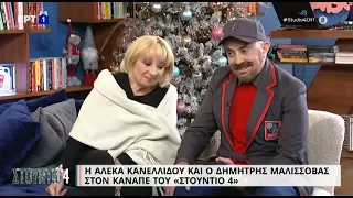 Η Αλέκα Κανελλίδου και ο Δημήτρης Μαλισσόβας στον καναπέ του «Στούντιο 4» | 13/12/22 | EΡΤ