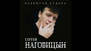 Сергей Наговицын-Пропала Родина