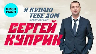 Сергей Куприк - Я куплю тебе дом (Single 2022)