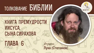 Книга Премудрости Иисуса, сына Сирахова. Глава 6. Игумен Лука (Степанов).