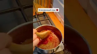 Клюквенный соус к шведским фрикадельками и не только😋