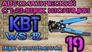 КВТ WS-12. Автоматический съемник изоляции #19. Ящик с инструментом