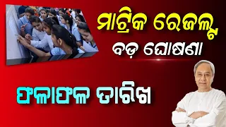 Odisha Matric Result 2024 Update | 10th Result 2024 Date | BSE Odisha