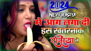 2024 के सबसे गन्दे रसिया💋नरेश गुर्जर का ये रसिया गदर मचा देंगे💋नॉन स्टॉप सुपर हिट रसिया | Hot Rasiya