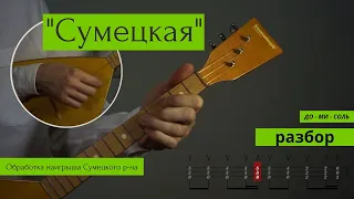 "Сумецкая" на балалайке (разбор) строй C-E-G / "Sumetskaya" on balalaika (tutorial): C-E-G