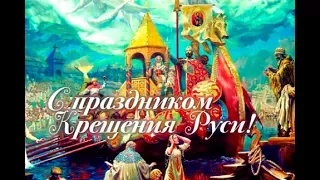 Великий, памятный праздник, Крещение  Руси!!! 28 июля!