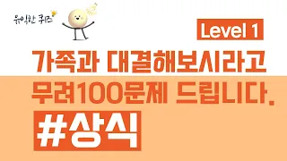 무려 100문제 상식퀴즈... 도전하는 모습 그 자체가 멋지다