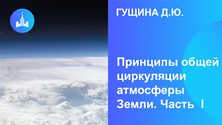 Гущина Д.Ю. Принципы общей циркуляции атмосферы Земли, или откуда и почему дует ветер