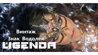 DVJ LiGENDA REMIX - Винтаж - Знак Водолея