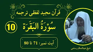 Quran Pashto Lafzi Tarjuma EP10 | Surah Al Baqarah Ayat 71 Ta 80 | Sheikh Abdul Salam Rustami