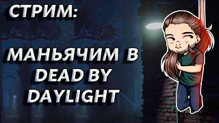 [DBD] | МАНЬЯЧИМ В DEAD BY DAYLIGHT  | Стрим