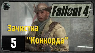 Fallout 4 - #5 - Зачистка Конкорда