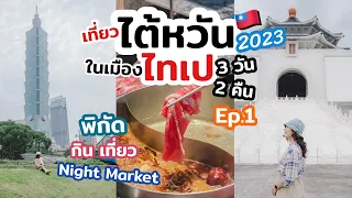 เที่ยวไต้หวัน ไทเป อัปเดต ที่กิน ที่เที่ยว สายมู ตลาดกลางคืน จัดเต็ม 3วัน2คืน | เที่ยวแล้วเที่ยวอีก