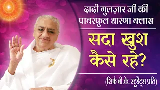 Dadi Gulzar Class| सदा खुश कैसे रहें? | Brahma Kumaris | For BK Students