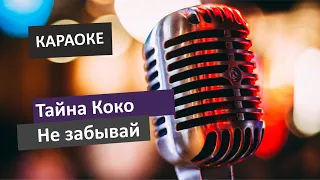 Тайна Коко  - Не забывай (Караоке)