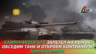 Kampfpanzer 50 t на рынке, обсудим танк и откроем контейнеры; Критика рынка, WoT Blitz | ZAF