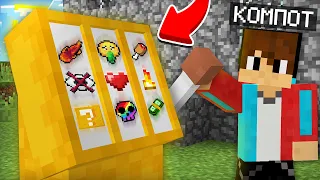 МАЙНКРАФТ НО РАНДОМ РЕШАЕТ КАК МНЕ ИГРАТЬ | Компот Minecraft