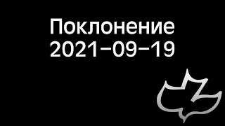 2021-09-19 Поклонение