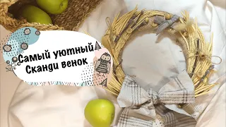 Уютный ЭКО венок из трав и джута своими руками// Quick cozy jute wreath