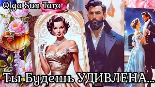 Загаданный Мужчина... Ты его ГЛАЗАМИ?! Что ДУМАЕТ о Вас?! 🔥 Таро