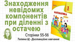 Знаходження невідомих компонентів при діленні з остачею (стор. 55 - 56) Математика 3 клас (Ч2)