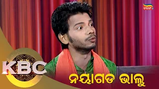 ନୟାଗଡ଼ ଭାଲୁ | KBC | Tarang Music | Tarang Plus