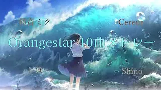 【10曲】Orangestar合唱メドレー