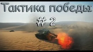 Тактика победы # 2