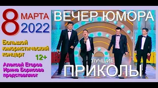 ВЕСЁЛЫЙ КОНЦЕРТ "8 МАРТА" & ЮМОРИСТИЧЕСКАЯ ШОУ-ПРОГРАММА [С УЧАСТИЕМ ЗВЁЗД ЮМОРА] #ЮМОР #8МАРТА #ШОУ