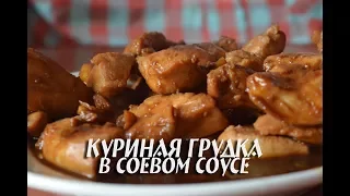 Куриная грудка в соевом соусе ( терияки)