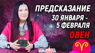 ОВЕН ♈- ПРОГНОЗ на 30 января - 5 февраля 2023 года 💌Эксклюзив💯гадание онлайн