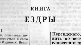 Библия. Книга Ездры. Ветхий Завет (читает Александр Бондаренко)