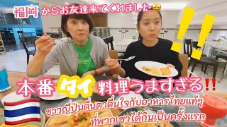 The Japanese were amazed by the authentic Thai food they had eaten for the first time.🤩