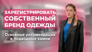 Зарегистрировать собственный бренд одежды