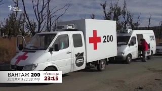 Груз 200. Дорога домой | АНОНС