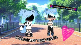 мини фильм "Я ненавижу тебя сестра" Gacha life