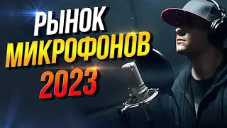 Рынок микрофонов 2023