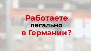 Вернём вам до 2900 € из налогов на заработную плату, если вы работали легально в Германии.