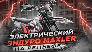 Электрический эндуро на рельефе - MAXLER