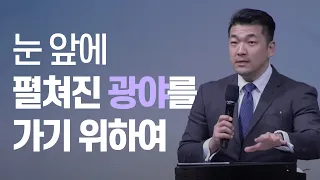 눈 앞에 펼쳐진 광야를 가기 위하여! - 다니엘김 목사(선교사) 설교