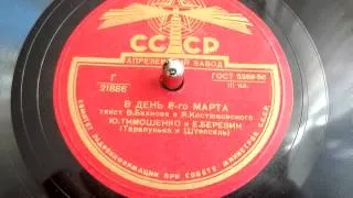 Тарапунька и Штепсель - В день 8-го марта ("Ох и вредный народ эти женщины!") - 1950