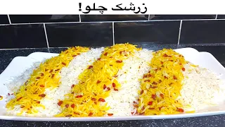 Zereshk Palaw | زرشک پلو | Delicious afghan rice recipe