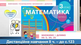 Множимо і ділемо на 5, 50, 25 раціональним способом. Математика, 3 клас ІІ частина - до с. 123