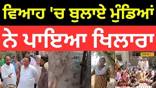 Phillaur Clash | ਵਿਆਹ 'ਚ ਬੁਲਾਏ ਮੁੰਡਿਆਂ ਨੇ ਨੱਚ-ਨੱਚ ਪਾਈ ਖੱਪ, ਪੈ ਗਿਆ ਖਿਲਾਰਾ |#local18