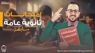 حل أسئلة امتحانات ثانوية عامة سابقة وامتحانات تجريبة - انجليزي الصف الثالث الثانوي 2024